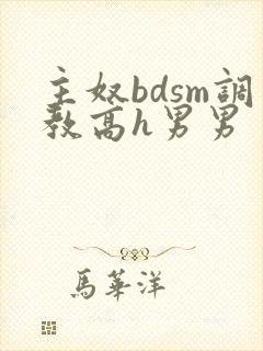 主奴bdsm调教高h男男