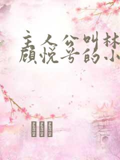 主人公叫林辰和顾悦兮的小说