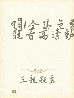 9·1全集免费观看高清动漫