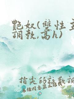 艳奴(双性主奴调教,高h)