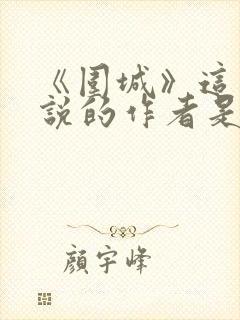 《围城》这部小说的作者是谁