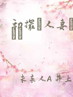 初撮り人妻キャスト