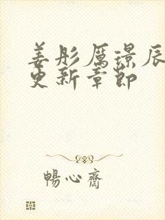 姜彤厉璟辰最新更新章节