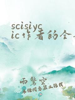 scisiycic作者的全部小说