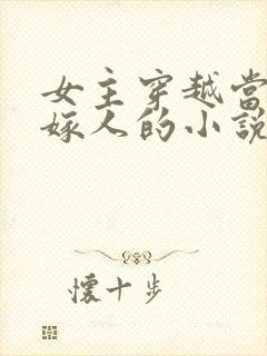 女主穿越当天就嫁人的小说