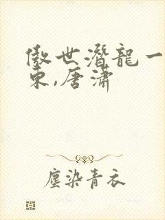 傲世潜龙一一王东,唐潇