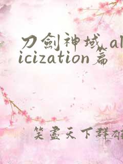 刀剑神域 alicization篇