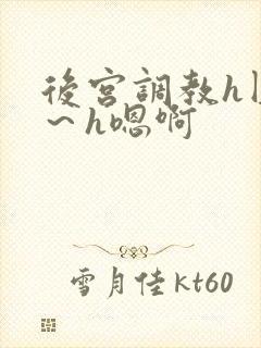 后宫调教h圆房～h嗯啊