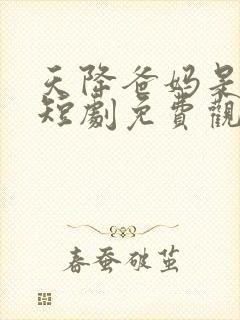 天降爸妈是大佬短剧免费观看