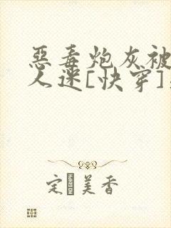 恶毒炮灰被迫万人迷[快穿]晏殊