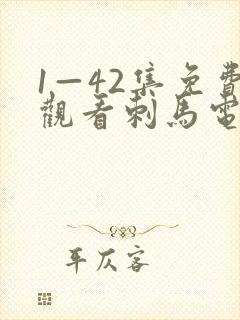 1—42集免费观看刺马电视剧在线