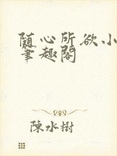 随心所欲小强版笔趣阁