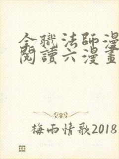 全职法师漫免费阅读六漫画下拉式