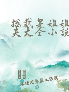 总裁是姐姐未婚夫大全小说