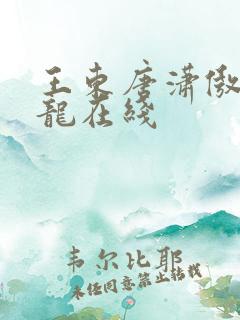 王东唐潇傲世潜龙在线
