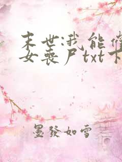 末世:我能催眠女丧尸txt下载