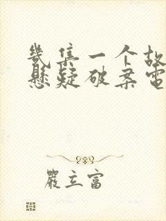 几集一个故事的悬疑破案电视剧