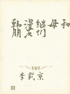 韩漫继母和她的朋友们