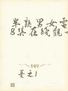 半熟男女电视剧8集在线观看