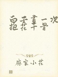 白子画一次一次抱花千骨