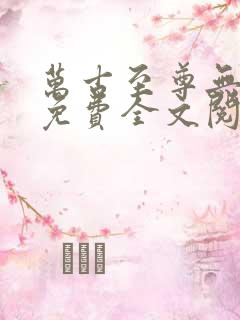 万古至尊无弹窗免费全文阅读