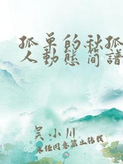 孤单的秋孤单的人动态简谱