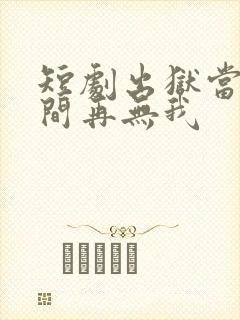 短剧出狱当天世间再无我