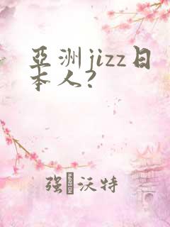 亚洲jizz日本人?
