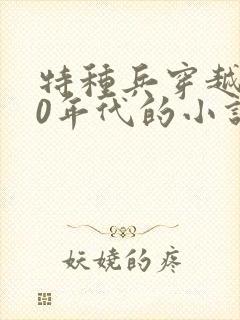 特种兵穿越到50年代的小说