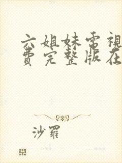 六姐妹电视剧免费完整版在线观看