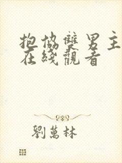 抱协双男主泰剧在线观看