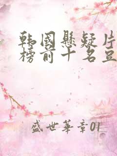 韩国悬疑片排行榜前十名豆瓣