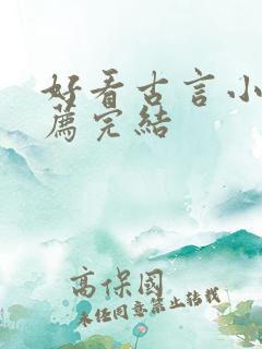 好看古言小说推荐完结