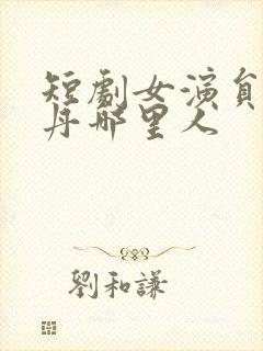 短剧女演员常丹丹哪里人