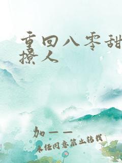 重回八零甜妻太撩人