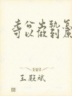 老公出轨怎么样可以做到原谅