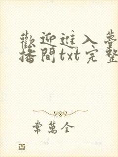 欢迎进入梦魇直播间txt完整无错版