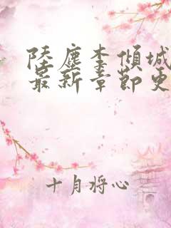 陆尘李倾城小说最新章节更新