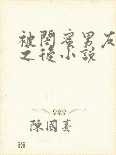 被闺蜜男友认错之后小说