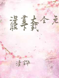 漫画大全免费正版下载