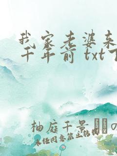 我家老婆来自一千年前 txt下载