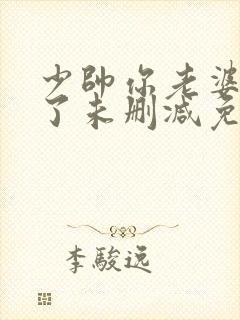 少帅你老婆又跑了未删减免费阅读