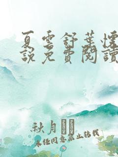 夏云舒叶怀清小说免费阅读最新章节