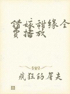 错嫁甜缘全集免费播放