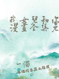 我女儿和你同龄漫画全集免费观看