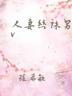 人妻丝袜另类av