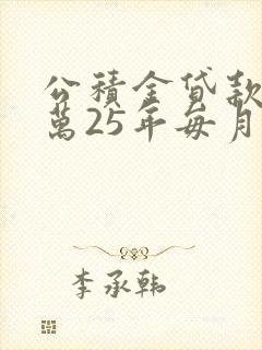 公积金贷款50万25年每月还多少钱