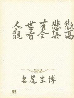 人世有悲欢免费观看全集高清大结局