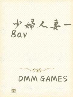 少妇人妻—x88av