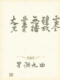 大爱无疆电视剧免费播放全集